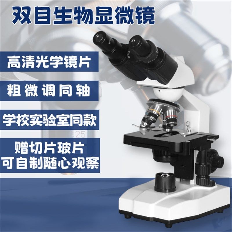 双目生物显微镜光学新课标专业清晰小学生中学生儿童中考实验科学