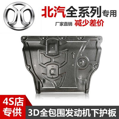 北汽绅宝智达X3智行智道X35X25X55X65D50BJ20幻速S53发动机下护板