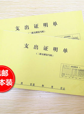支出证明单据两联二联三联支出凭单凭证收据现金无据支付审批单联