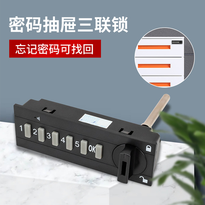 智能电子密码办公桌抽屉三联锁文件柜锁储物柜密码锁小柜子三连锁