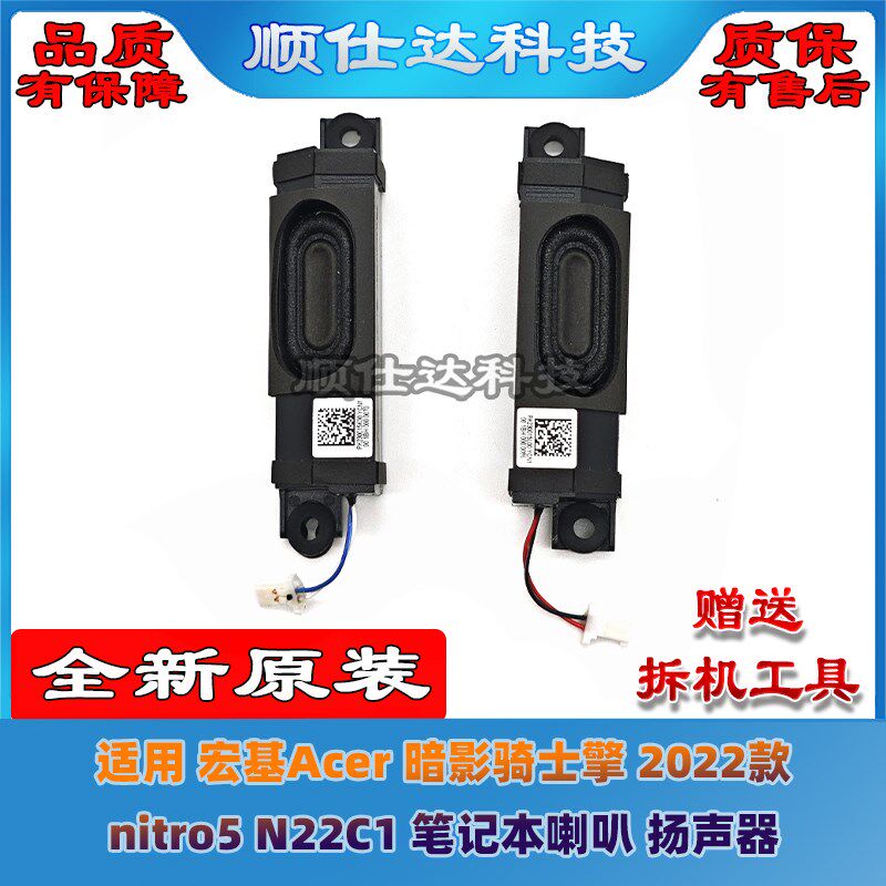 适用 宏基Acer 暗影骑士擎 2022款 nitro5 N22C1 喇叭 扬声器 - 实物图