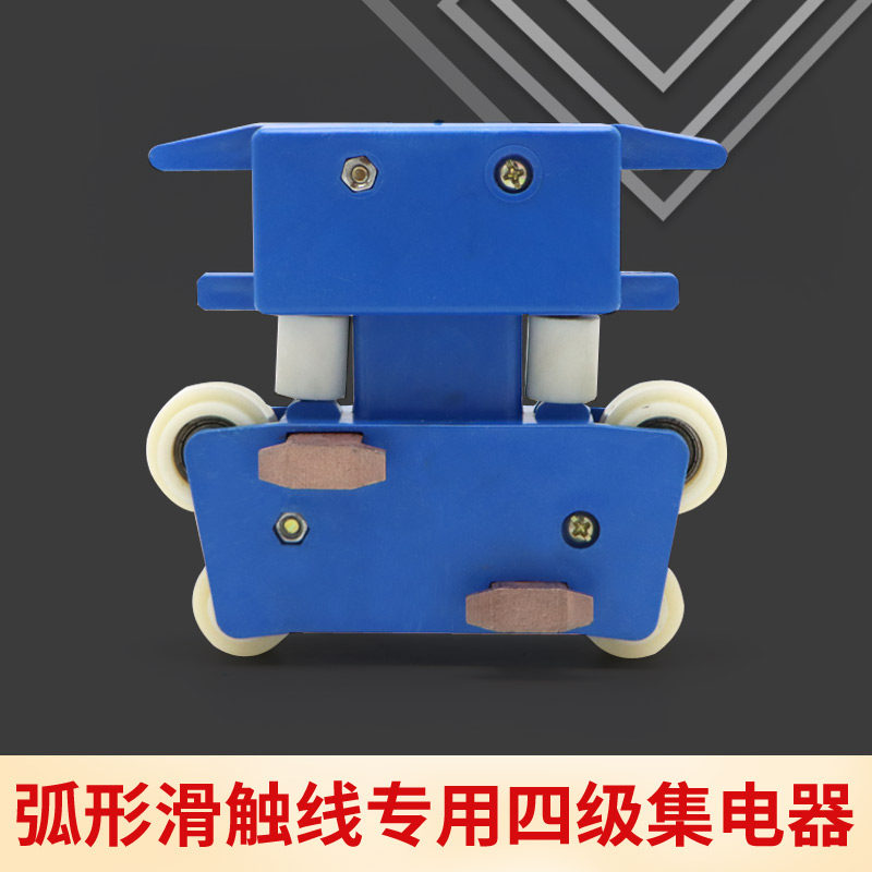 弧形管式滑触线专用集电器 弯道继电器 导电滑块碳刷小四级集电器