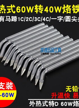 外热式特D烙铁头60W转40W马蹄头1C/2C/3C/4C圆尖一字扁咀环保无铅