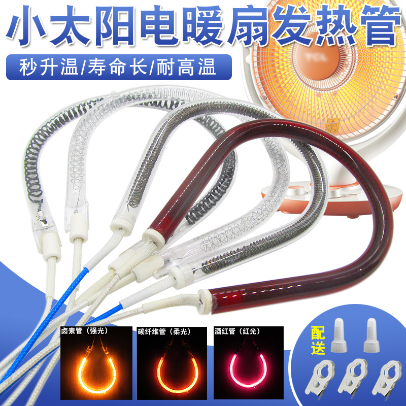 原装通用小太阳取暖器发热管电暖器烤火炉配件灯管电暖扇加热管
