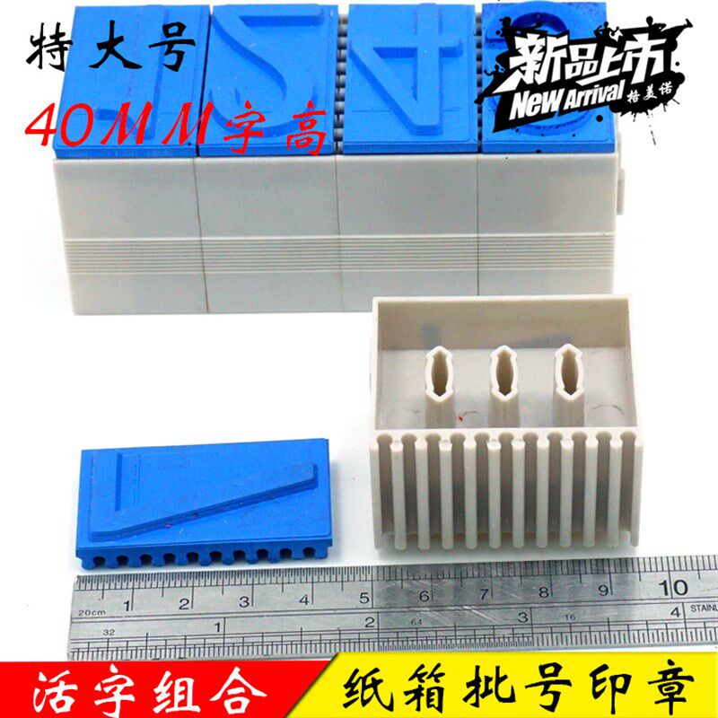 40MM特大号纸箱编号章可调日期批号印章字母数字印章0-9组合可调