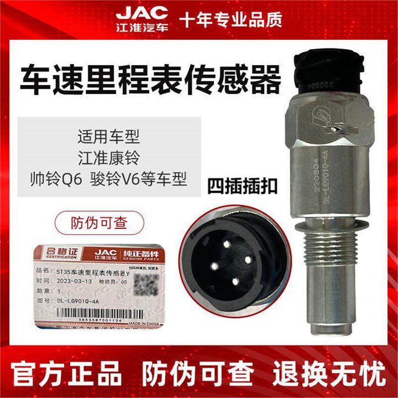 江淮原厂货车配件康铃 帅铃Q6 骏铃V6车型 车速里程表传感器