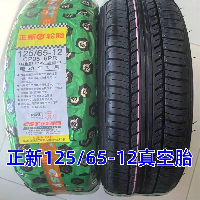 正新轮胎125/65-12真空胎电动四轮汽车三轮车125-65-12真空胎外胎