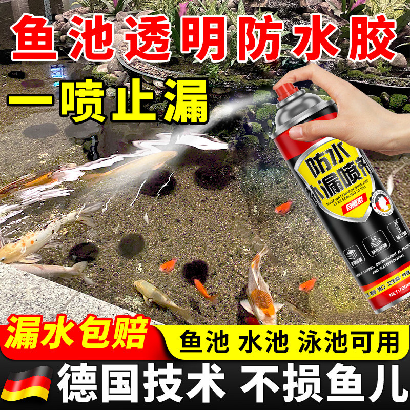 透明鱼池防水涂料长期泡水鱼缸水池专用防水补漏材料堵漏胶漆喷剂