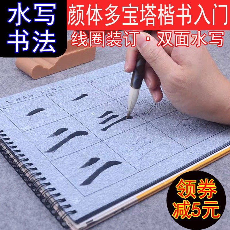 中小学生毛笔书法颜真卿楷书入门双面水写毛笔练字帖 颜体单钩双