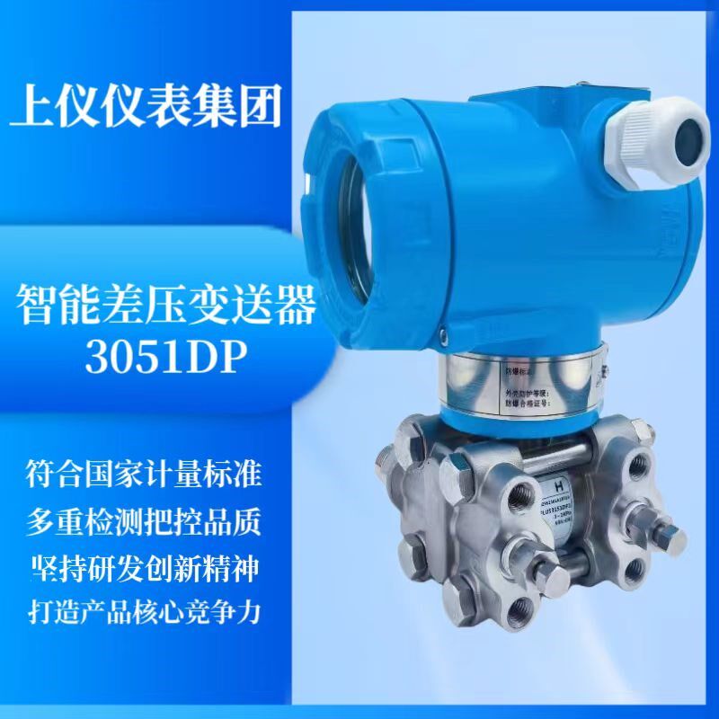 上仪仪表集团差压变送器3351DP/GP单晶硅精度0.075压力传感器