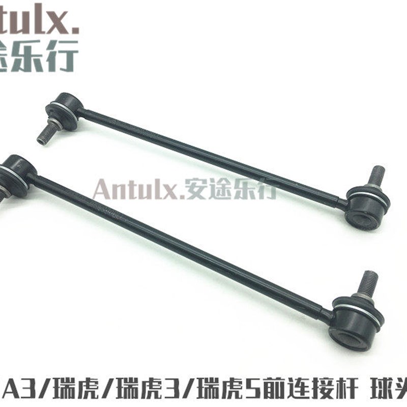 奇瑞A3/瑞虎/瑞虎3/瑞虎5前平衡杆球头/小吊杆A3前连接杆拉杆