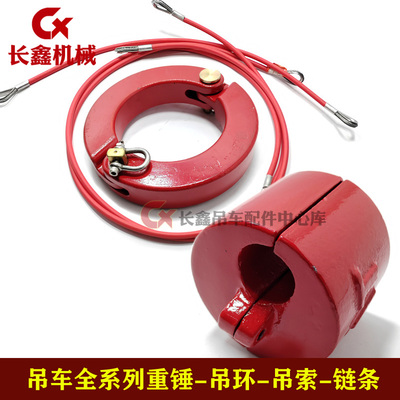 中联三一徐工吊车配件 重锤/重环/吊环/ztc吊索/链条/高度限位器