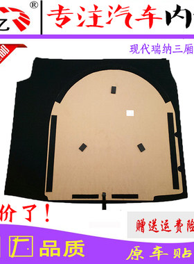 适用于北京现代瑞纳三厢后备箱板后备胎盖硬板备胎盖板承重板地毯