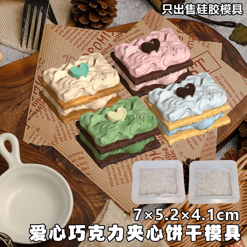 爱心巧克力夹心饼干捏捏模具手工翻模 香薰蜡烛扩香石膏模具