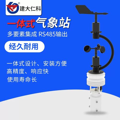 建大仁科自动气象站小型便携式气象站应急移动式一体化气象监测站