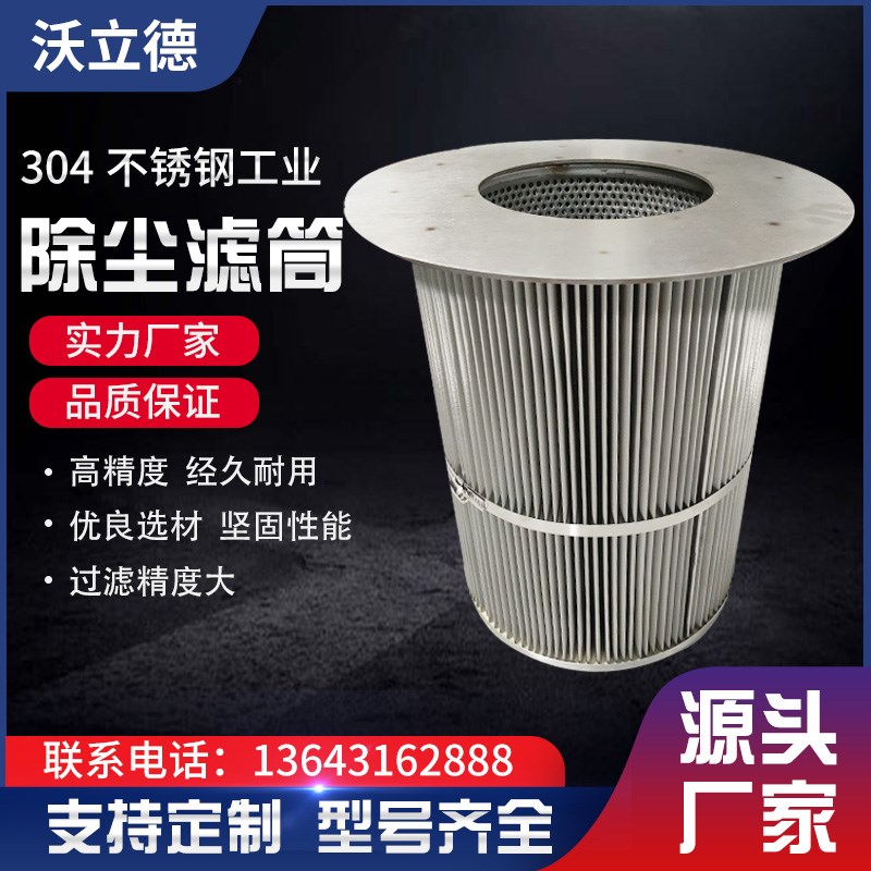 304不锈钢滤芯除尘滤筒工业除尘滤芯氯化镁粉尘滤芯过滤器滤筒