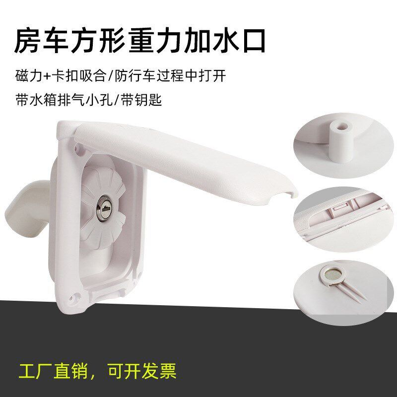 房车改装配件拖挂旅居车重力加水口方形带盖带锁防尘加水口磁吸盖