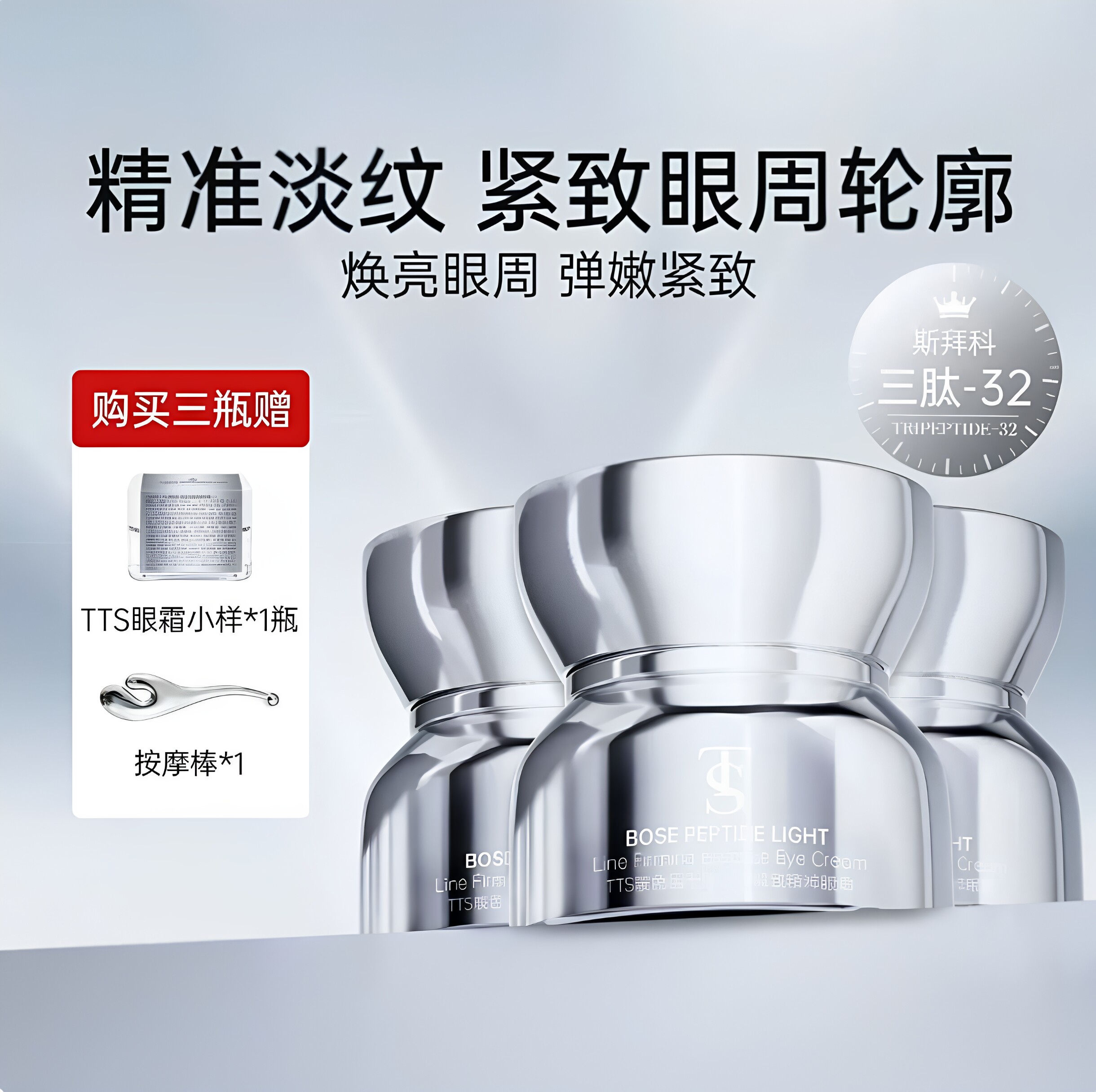 TTS玻色因千肽淡纹紧致精粹眼霜2.011