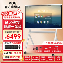 AOG会议教学一体机触控电子白板培训智慧黑板会议室100寸平板电视触摸屏