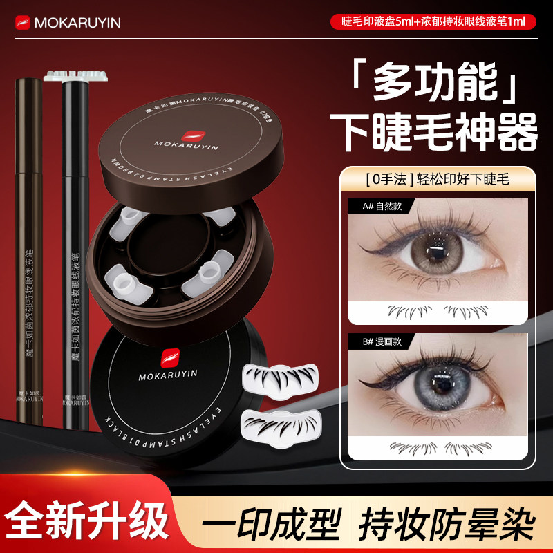 下睫毛印章一印成型不晕染防水防汗持久下至笔眼线笔神器新手专用图片