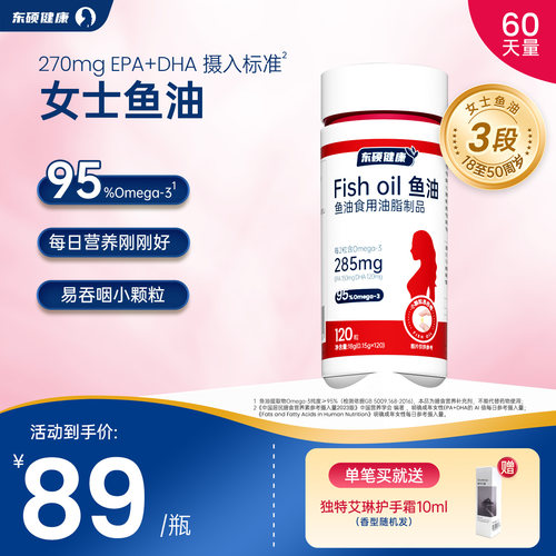 东硕健康女士3段Omega3鱼油8周量