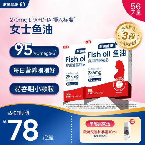 东硕健康女士3段鱼油软胶囊Omega3正品官方旗舰店（8周量）