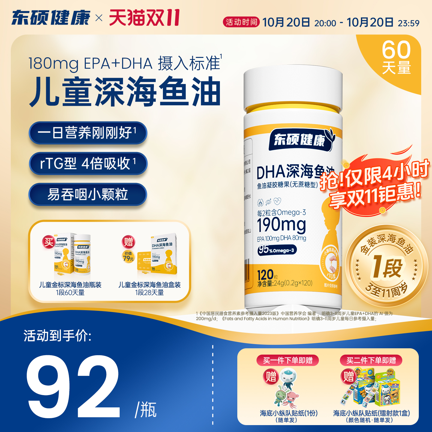 东硕健康儿童金装1段深海鱼油8周