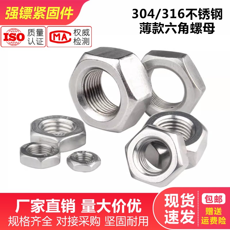304/316不锈钢螺母m\扁薄螺帽薄六角螺母M34M5M6M8M10M12M16M20M2