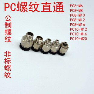公制模具气管接头PC8 M1R6快插快速螺纹直通接头 M12PC8 M8M6PC10