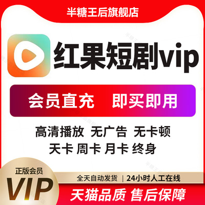 红果短剧会员vip1天月卡年卡充值红果短剧vip会员独享 自动发货