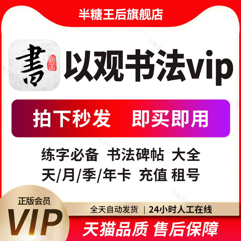 以观书法会员vip练字硬笔毛笔精品字帖 集字 课程特权书法作品