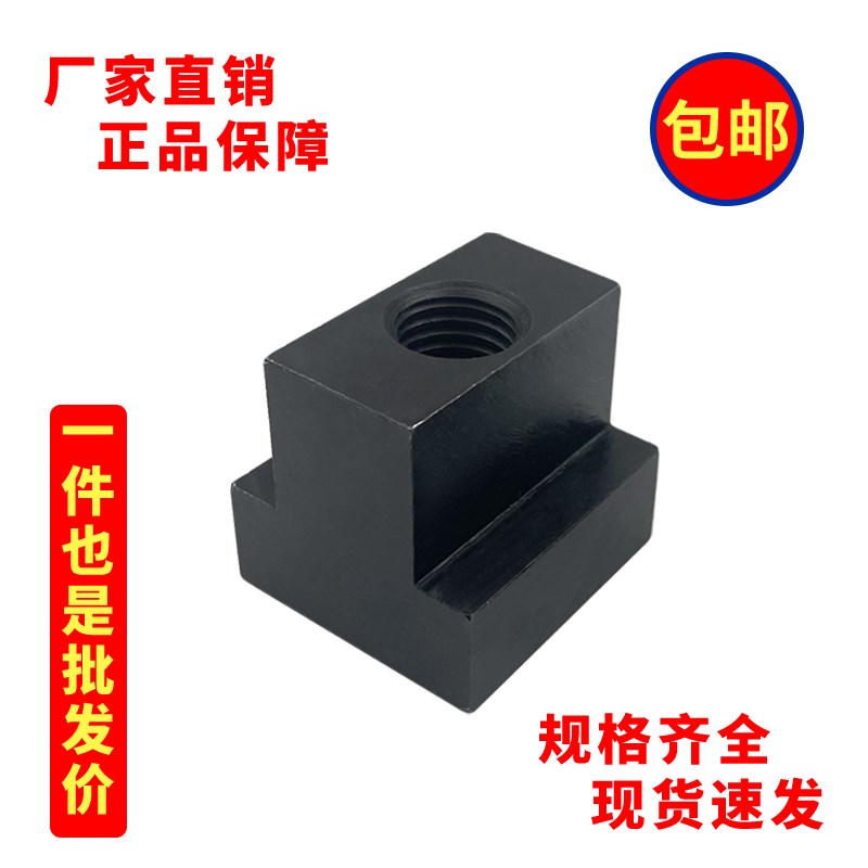 英制T型螺母M3/8 T型螺帽M1/2B  M5/8  M3/4 铣床T形帽包邮