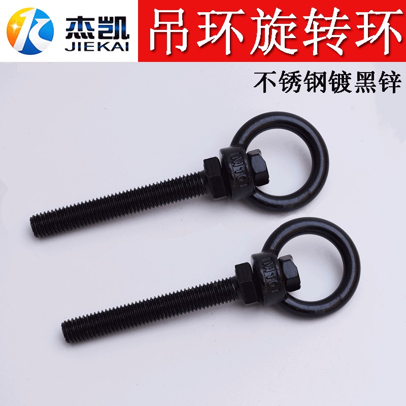 不锈钢304吊环螺杆旋转吊环螺丝非标定制镀黑锌Q发黑M10黑色螺丝