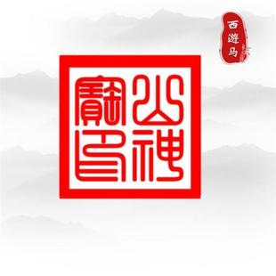 城隍土地   土地宝印土J地光敏印章支持定制