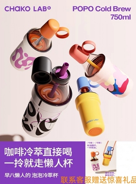 chakolab冷萃咖啡杯保温运动随行杯便携大容量和序水杯子popo杯
