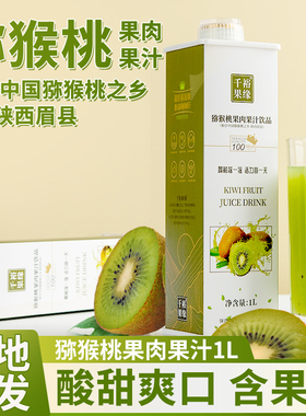 猕猴桃果肉果汁陕西眉县特产富含VC果肉维C奇异果整箱1L瓶装饮料