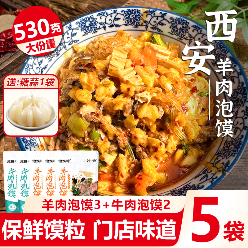 羊肉泡馍530g大份量牛肉小炒泡馍
