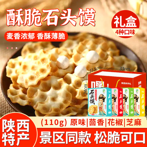 小石子饼陕西特产手工石子馍石头饼饼干休闲早餐办公室解馋小零食