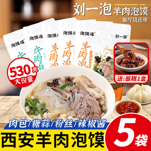 刘一泡正宗羊肉泡馍530g加量装正宗牛肉煮馍西安泡馍陕西特产速食