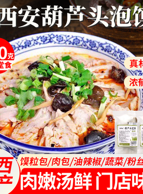 正宗西安特产葫芦头390g泡馍道陕西特色美食小吃速食半成品