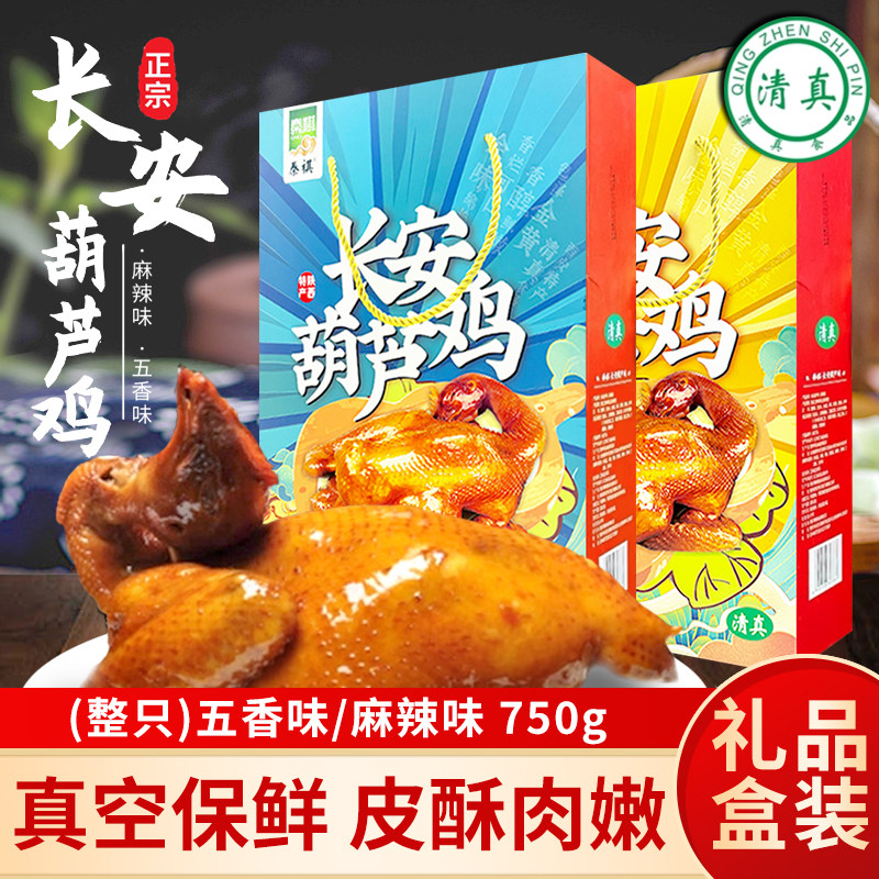清真老米家630g西安葫芦鸡整只750g送礼五香麻辣陕西特产即食熟食