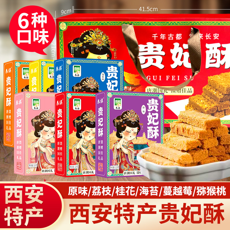 陕西西安特产贵妃酥125g零食糕点礼盒装送礼袋西安景区旅游纪念品