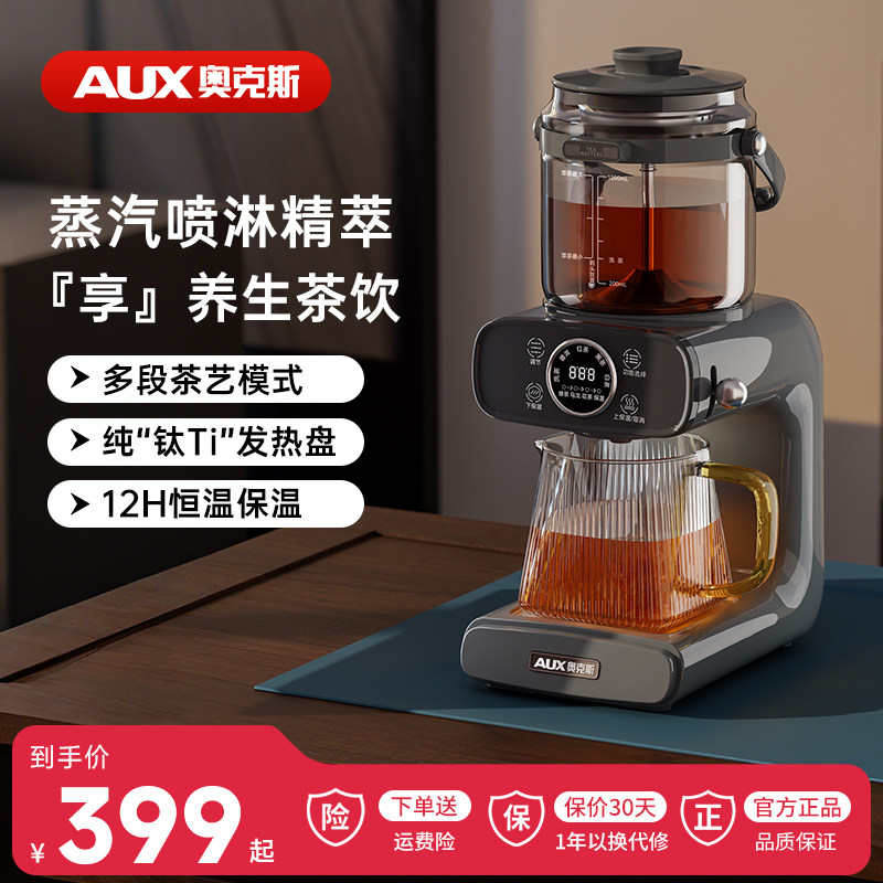 奥克斯喷淋煮茶器家用全自动蒸汽煮茶壶办公室多功能养生萃茶机