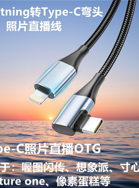 适用于苹果手机接R5 R62 R8相机R10图片直播喔图闪传数据线 typec对Linghtning数据线OTG传输XT4 XT5 gfx100s
