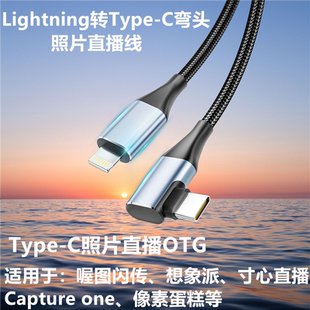 适用于苹果手机接R5 R62 R8相机R10图片直播喔图闪传数据线 typec对Linghtning数据线OTG传输XT4 XT5 gfx100s