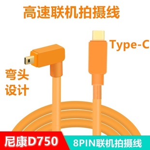 适用于尼康D750 D7200 D7100相机D5200 D5100连接电脑typec联机拍摄线 iPad平板typec像素蛋糕数据线 5米