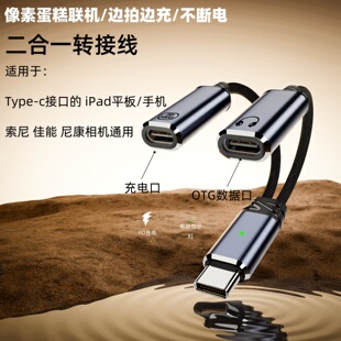 适用于索尼a7r4/a7c/a7m3/zve10 Z63 R5/R8/R50照片直播边充边传typec一分二拓展线像素蛋糕ipad联机拍摄充电
