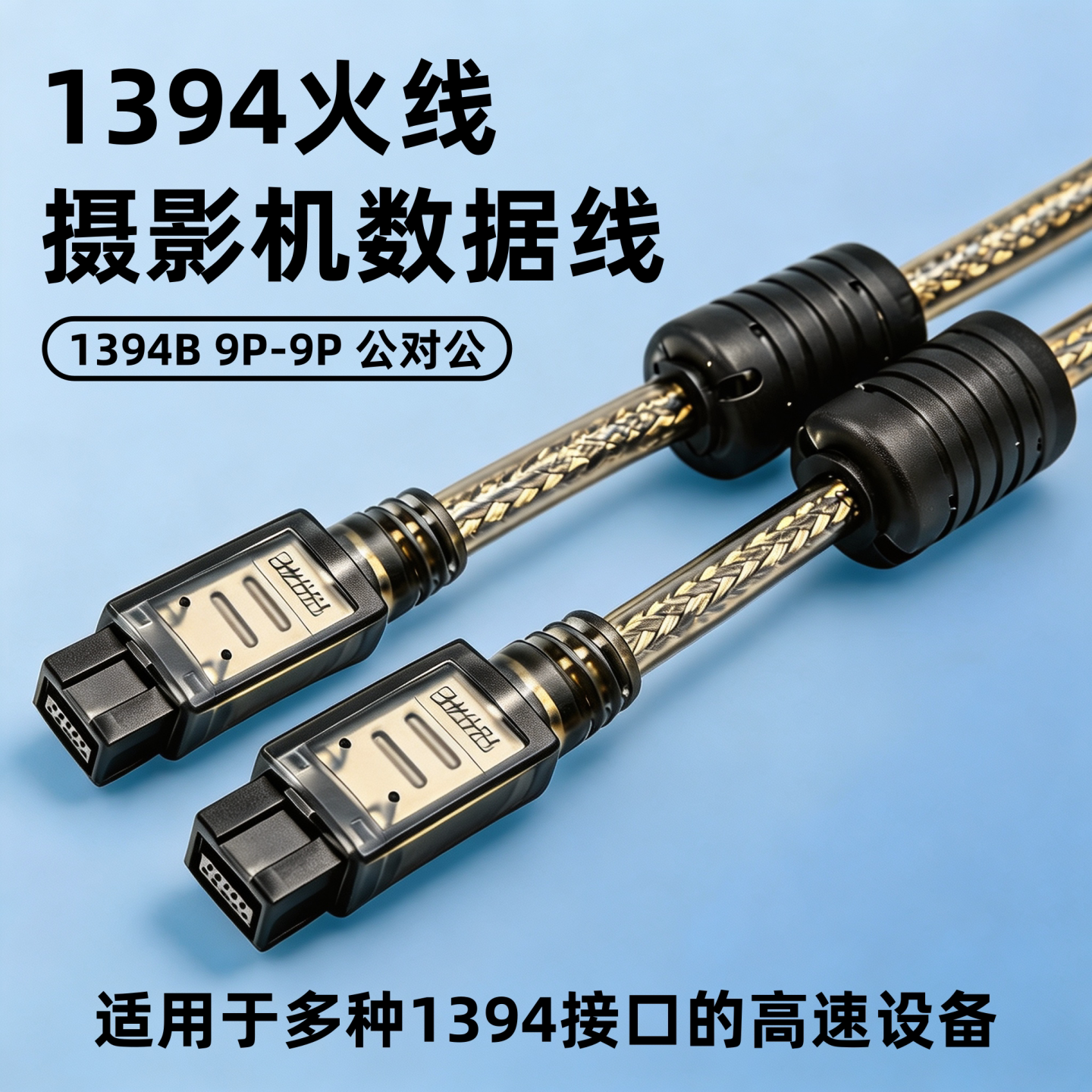 1394火线9P-9P线适用于苹果Mac外置硬盘阵列专业摄像机采集卡音频接口800Mbps高速稳定传输双磁环抗干扰