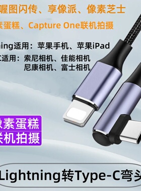 适用索尼相机ZVE10相机A7M4 a6700 a7c2连接平板像素蛋糕联机拍摄线苹果lighting喔图传输线图片直播数据线