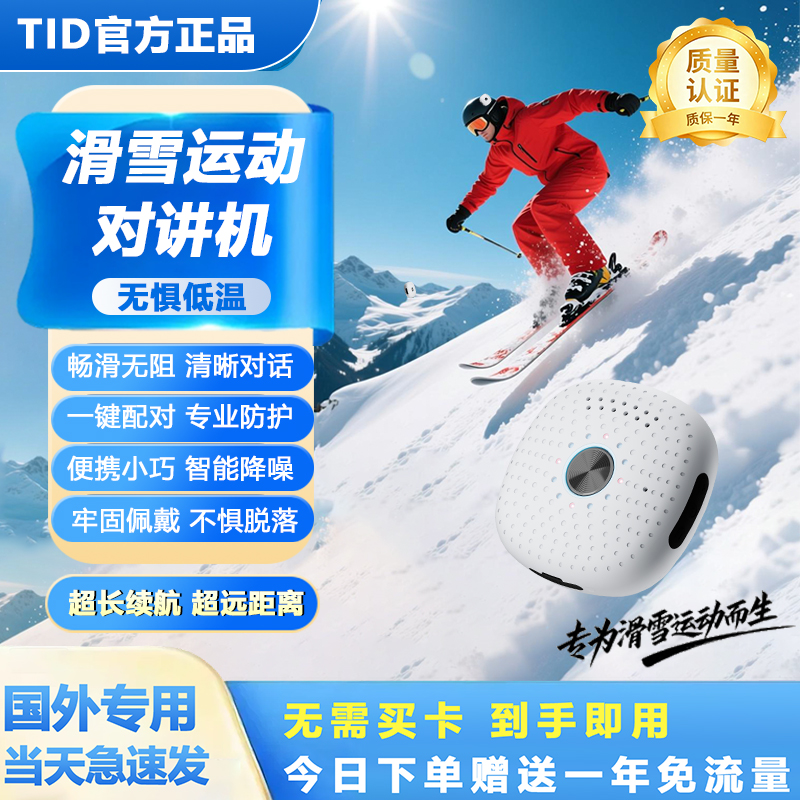 滑雪专用户外运动TID国外对讲机新款低温国际版318自驾游5000公里